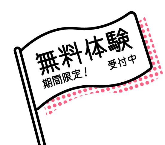 無料体験受付中の旗